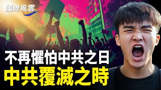 中共維穩失控，大陸學校裝高壓電網，各路革命者陸續崛起，明年更難，中共急推多政策緩衝川普關稅【國際風雲】