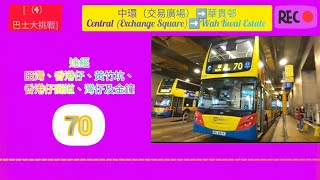 2022年第二輯［（4）巴士大挑戰］第二集 城巴70 中環（交易廣場）➡️華貴邨