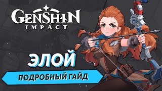 Genshin Impact - Элой Подробный Гайд