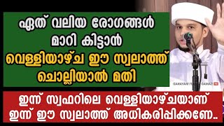 രോഗങ്ങൾ പെട്ടന്ന് മാറി കിട്ടാൻ വെള്ളിയാഴ്ച ഈ സ്വലാത്ത് ചൊല്ലൂ | Safuvan Saqafi Pathappiriyam Speech