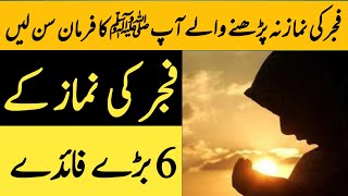 Fajar ki namaz k 6 bary faidy | Fajar ki namaz faidy