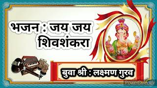 भजन: जय जय शिवशंकरा |  बुवा: लक्ष्मण गुरव.