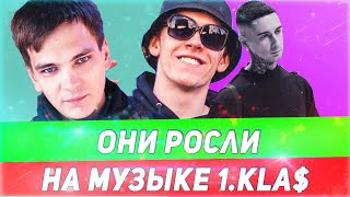 ИСПОЛНИТЕЛИ КОТОРЫЕ РОСЛИ НА ТВОРЧЕСТВЕ 1.KLA$! (BIG BABY TAPE,BUMBLE BEEZY,СЛАВА КПСС)