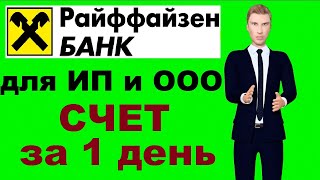 Райффайзен банк открыть расчетный счет для ИП и ООО - тарифы РКО, эквайринг