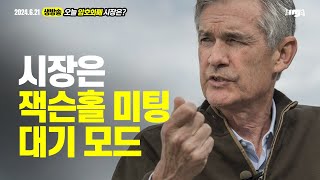 생방송. 오늘 암호화폐 시장은? (2024.08.21. 수) - "시장은 잭슨홀 미팅  대기모드"