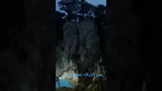 عين الزرقاء بتطوان