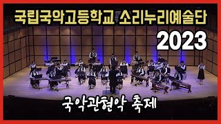 국악관현악 '축제' Festival