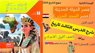 عصر الدولة الحديثة | الصف الاول الاعدادي 2025