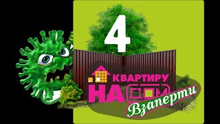 Проект "Взаперти". Банька (выпуск 4) #квартирунадом