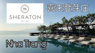 Sheraton Nha Trang Hotel & Spa 喜来登芽庄