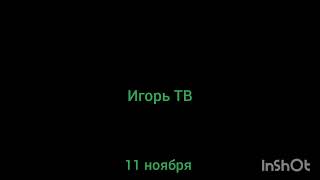 Прекращения вещания канала "ИГОРЬ ТВ" в Украине и Запуск вещания канала "КаКиМи" (11.11.2021)