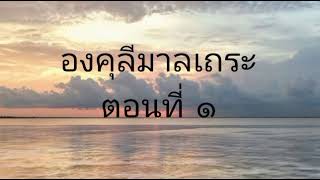 องคุลีมาลเถระ ตอนที่ 1