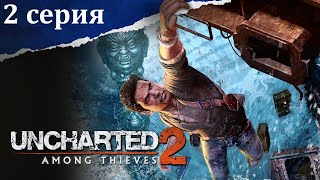 Прохождение Uncharted 2: Among Thieves — 2 серия | На Русском | Обзор и геймплей на PS5