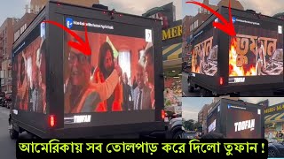 এবার আমেরিকায় বড় আকারে খেললো তুফান ! রাস্তায় বাজছে তুফানের গান অবাক পুরো দেশের মানুষ (ভিডিও)