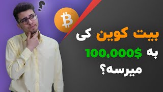 بنظر شما بیت کوین کی به 100,000$ میرسه؟ نظرتون رو حتما بگید👌