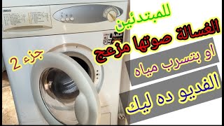 تغيير وتركيب رولمان البلي والاويل سيل بنفسك في المنزل وحل مشكلة الغسالة فول اوتوماتيك ايديال زانوسي