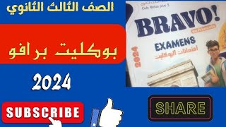 حل كتاب برافوا  #البوكليت# للصف الثالث الثانوي2024             امتحان  39. و.  40