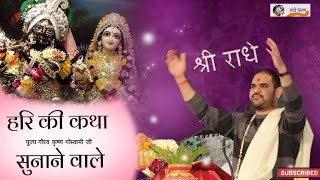 हरि की कथा सुनाने वाले!!Hari Ki KaTha Sunane wale!! पूज्य गौरव कृष्ण गोस्वामी जी#राधेचरण