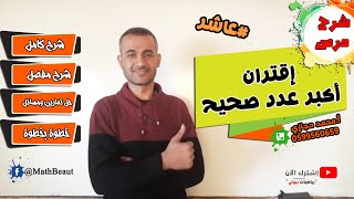 عاشر شرح درس إقتران أكبر عدد صحيح شرح شامل وافي وحل تمارين ومسائل