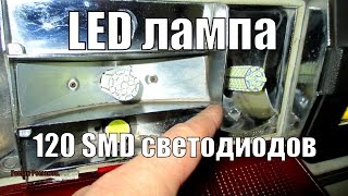 LED ЛАМПЫ 120 СВЕТОДИОДОВ В ФОНАРЯХ АВТОМОБИЛЯ.