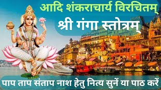 गंगा स्तोत्रम् | Ganga Stotram | गंगा दशहरा | Ganga Dashara #गंगाआरती #ganga #gangariver #gangaarati