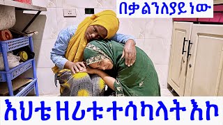 ተሳካ እኮ❤️ ዘሪቱ የኔ ምርጥ እህት ተሳካላት፣ ፍጥነቱ ለማመን ይከብዳል #yetbi_tube_የተንቢ #አብርሽ #seadialitube