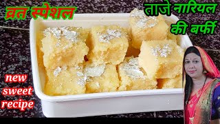 गर्म दूध मे कच्चा नारियल डालकर बनाए बाजार मे मिलनेवाली महंगी मिठाई,coconut burfi/Vrat special recipe