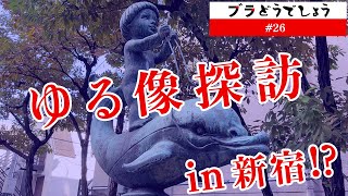 「ゆる像探訪in新宿!?」ブラどうでしょう #26