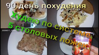 Худею по системе 5 столовых ложек//Похудела на 11,5 кг//Худею с веса 102.7 кг//90 день похудения