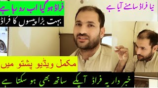 Naya Scam Samne Aya He || Please Bach K Rehna Video dekh Lu Kaise Frad Karte Hin ye log