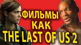 ТОП 4 фильма ПОХОЖИЕ на прохождение The Last of Us 2 (Один из нас 2)