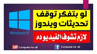 لو بتفكر توقف تحديثات ويندوز 10 لازم تشوف الفيديو ده