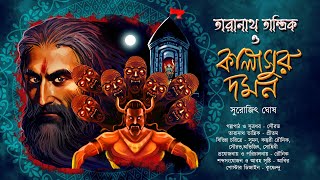 তারানাথ তান্ত্রিক ও কালাসুর দমন | TARANATH TANTRIK | Surajit Ghosh | #Hotathsondhe