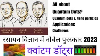 रसायन विज्ञान में नोबेल पुरस्कार 2023: क्वांटम डॉट्स क्या हैं? #2023 Nobel Prize  Quantum Dots