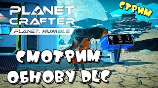 PLANET CRAFTER DLC ➤ первый взгляд PLANET HUMBLE