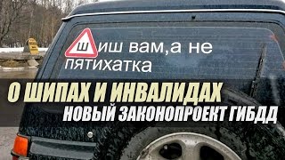 ГИБДД решило отменить знак ШИПЫ. Это касается инвалидов