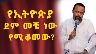 የኢትዮጵያ ደም መቼ ነው የሚቆመው? || መምህር ዲ/ን ሄኖክ ኃይሌ