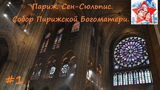 Франция. Париж. Сен-Сюльпис. Собор Парижской Богоматери. 1 часть