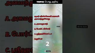 டிஎன்பிஎஸ்சி பொது அறிவு :23 TNPSC Question and Answer #youtubeshorts #reels #shorts