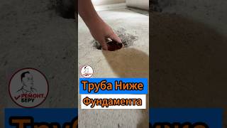 🔥Труба Ниже Фундамента 🔥