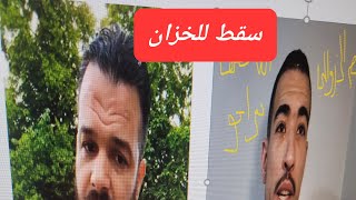 الزروالي في الحديقه ...والخزان في التقديم عند الشرطه