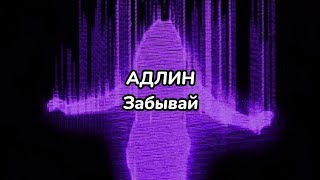 АДЛИН - Забывай (текст песни)