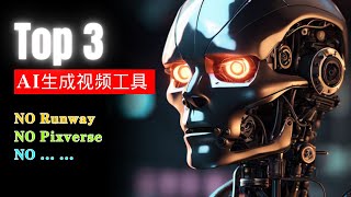 【AI】新一代最强AI生成视频工具top3 | Sora替代者