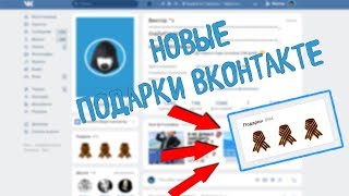 НОВЫЕ БЕСПЛАТНЫЕ ПОДАРКИ ВК | СТИКЕРЫ И ПОДАРКИ ВК | БАГИ ФИШКИ ВК И ФИШКИ