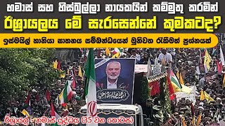 ඊශ්‍රායල්-හමාස් යුද්ධයේ බිහිසුණුතම අදියර ඇරඹුනා පමණයි | Israel-Hamas War (Ep. 35)