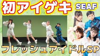 20240831アイゲキ フレッシュアイドルSP SEAF「本日、快晴なり!」「SparkOnSpark」「輝く夏の物語」