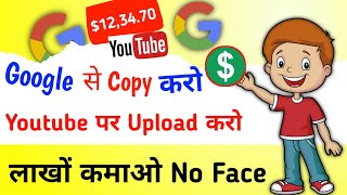 🤑Google Se Copy Karke Youtube Par Upload Karo or Lakho Kamao | Copy Paste Karke Paise Kaise Kamaye