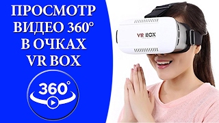 Просмотр панорамного видео в очках виртуальной реальности VR BOX.