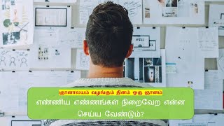 எண்ணிய எண்ணங்கள் நிறைவேற என்ன செய்ய வேண்டும் - ஞானாலயம் வழங்கும் தினம் ஒரு ஞானம்