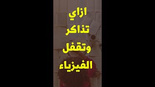 ازاي تذاكر وتقفل الفيزياء في النظام الجديد #shorts